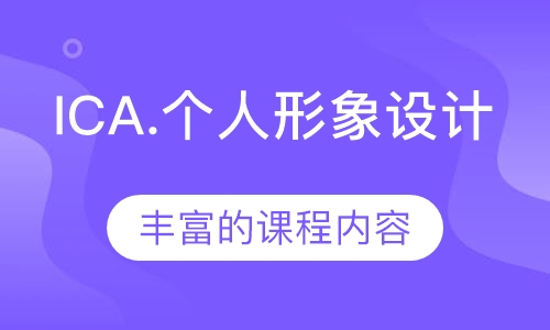ICA.个人形象设计