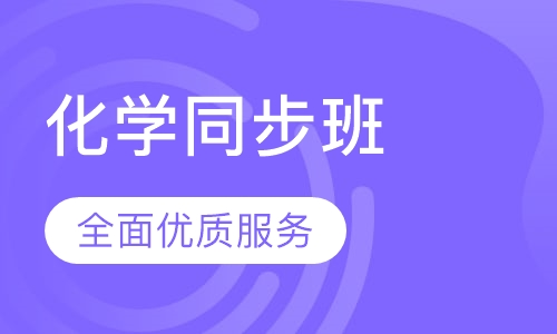 初中化学同步提高课程