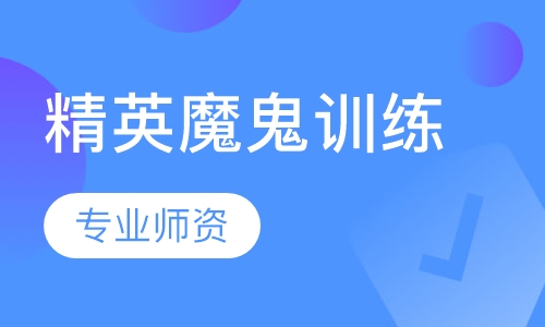 精英魔鬼训练
