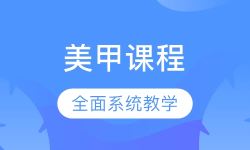 美甲课程