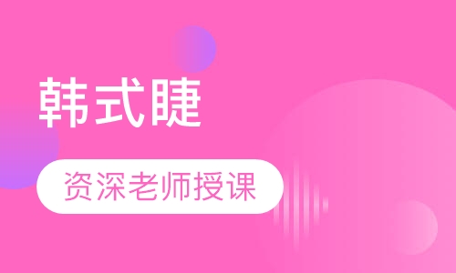 韩式睫