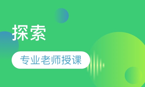 探索