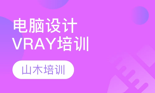 电脑设计培训VRAY