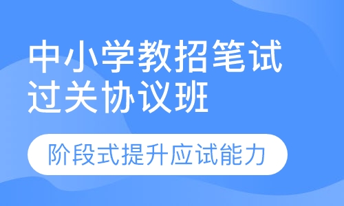 中小学教招笔试过关协议班