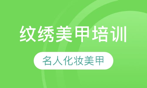 纹绣美甲培训