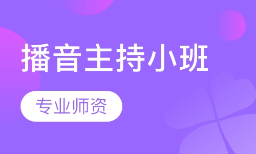 播音主持小班