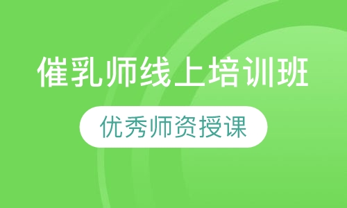 录播课+直播课催乳师培训网课
