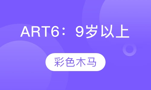 ART6：9岁以上
