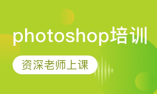 photoshop培训