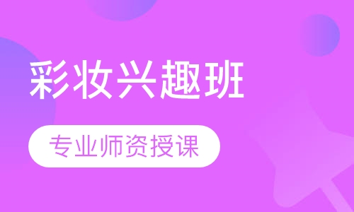 时尚彩妆兴趣班