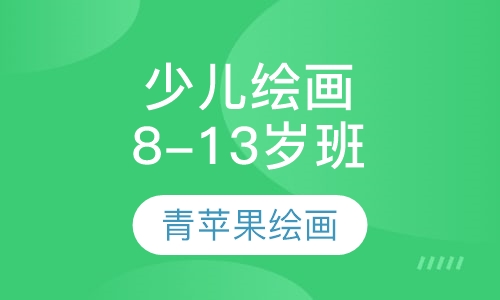 少儿绘画8-13岁班