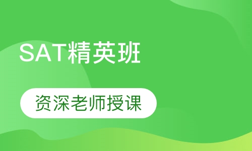 SAT精英班