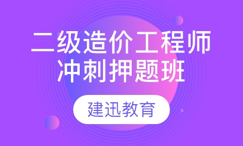 二级造价工程师冲刺班