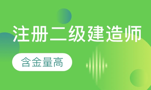 注册二级建造师