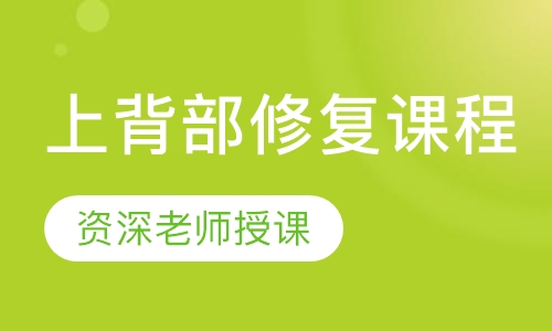 上背部修复课程