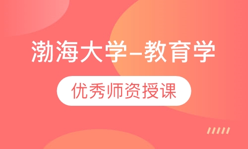 渤海大学-教育学