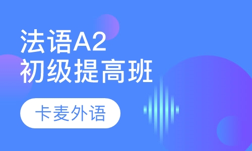 法语初级提高班 A2等级