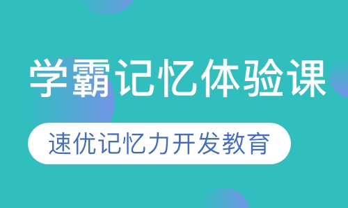 学霸记忆体验课
