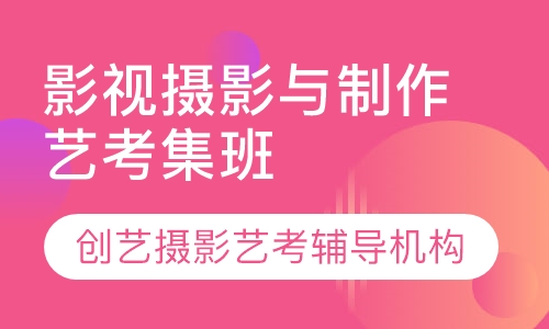 摄影艺考培训课程