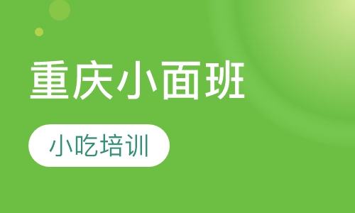 重庆小面班