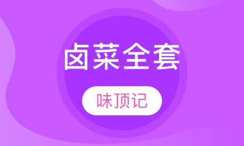 卤菜全套