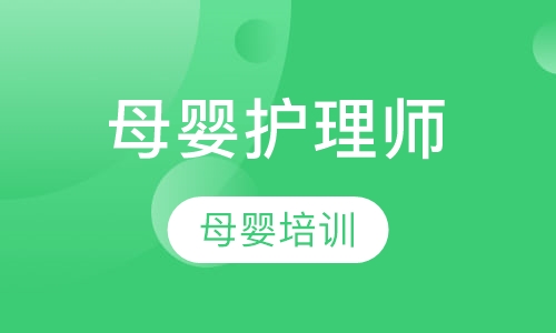 母婴护理师