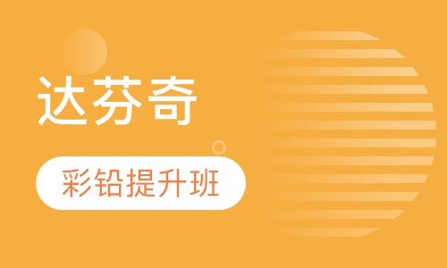 达芬奇彩铅提升班