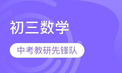 初三数学