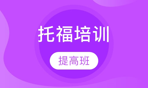 托福提高班