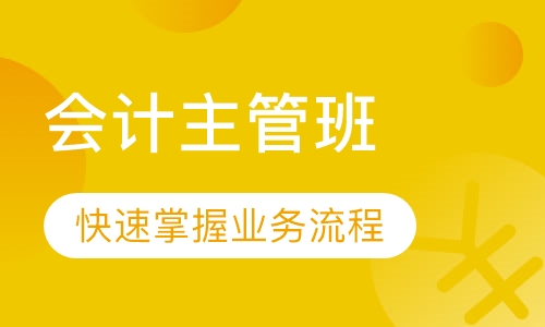 会计主管班