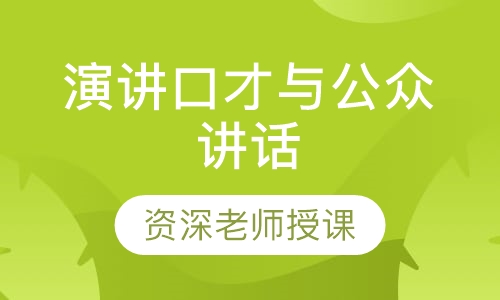 演讲口才与公众讲话