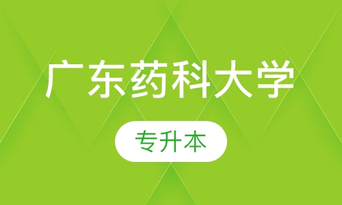 广东药科大学专升本