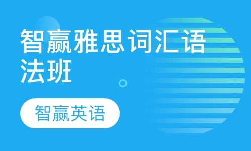 智赢雅思词汇语法班