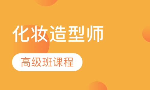 高级化妆造型师专业