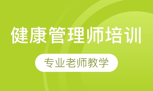 健康管理师培训