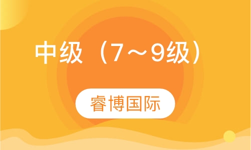 中级（7～9级）