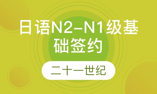 日语N2-N1级基础签约班