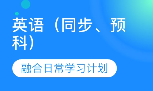 数学（同步、预科）