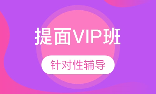 MBA提面VIP班