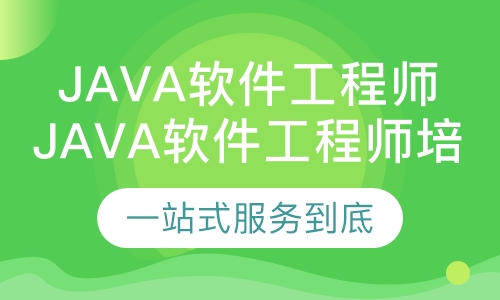 Java软件工程师培训