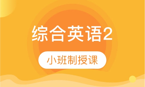 综合英语2