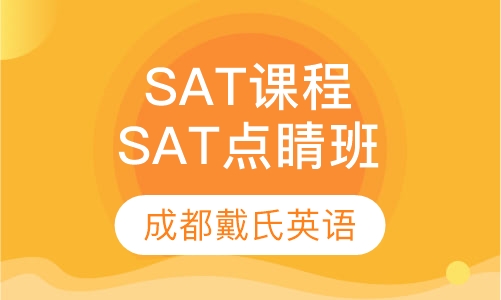 SAT精品课程-SAT点睛班