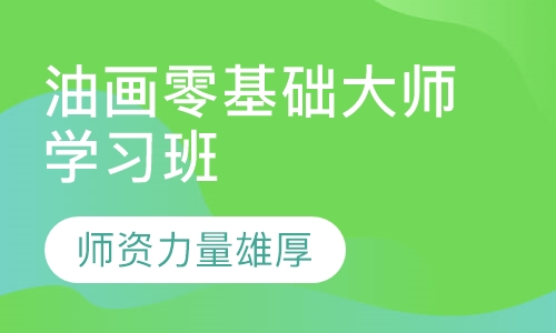 油画零基础大师学习班