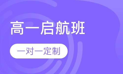 新高一启航班