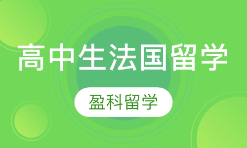 高中生法国留学