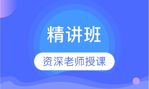 监理工程师精讲班