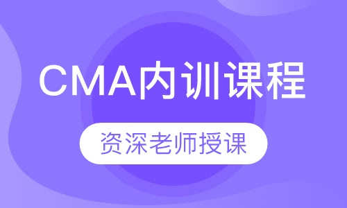 CMA内训课程