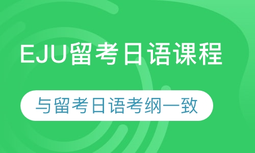 弥生日语·EJU留考日语课程