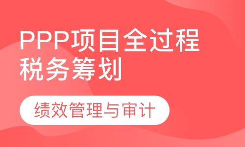 PPP项目全过程税务筹划、绩效管理与审计