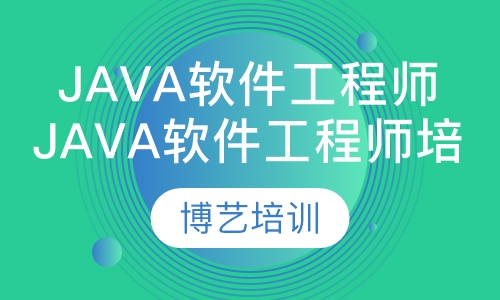 java软件工程师培训